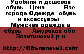 Удобная и дешевая обувь › Цена ­ 500 - Все города Одежда, обувь и аксессуары » Мужская одежда и обувь   . Амурская обл.,Завитинский р-н